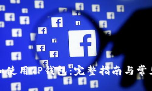 如何下载和使用TP钱包：完整指南与常见问题解答