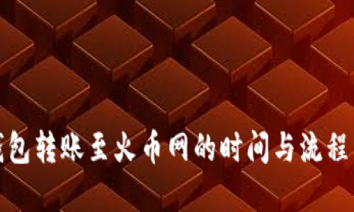 TP钱包转账至火币网的时间与流程详解