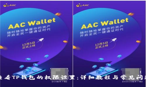 如何查看TP钱包的权限设置：详细教程与常见问题解答