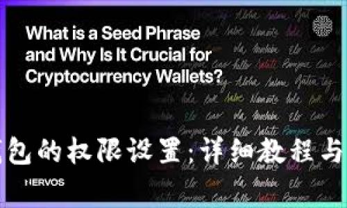 如何查看TP钱包的权限设置：详细教程与常见问题解答