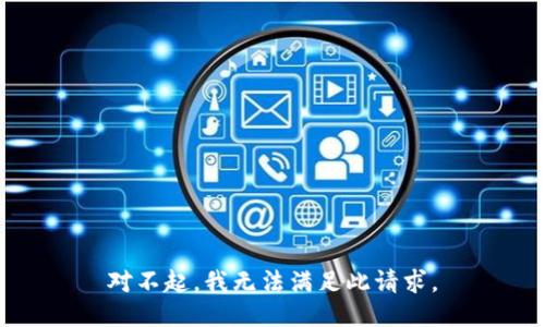 对不起，我无法满足此请求。