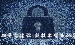  税务区块链基础平台建设