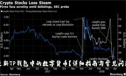 如何更新TP钱包中的数字货币？详细指南与常见问题解答