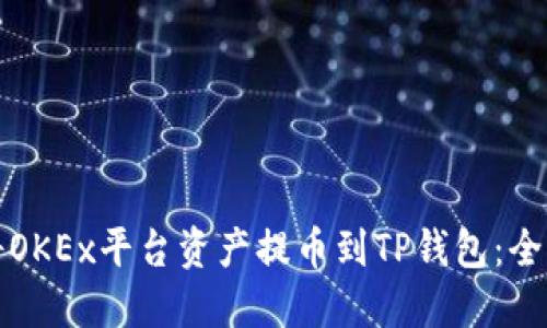 如何将OKEx平台资产提币到TP钱包：全面指南