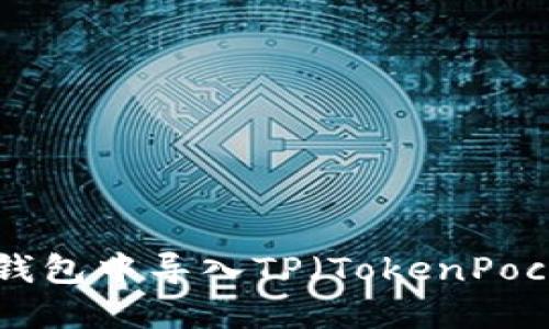 如何在WAX云钱包中导入TP（TokenPocket）：详尽指南