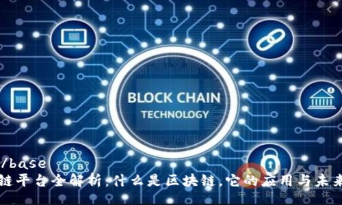 base/base
区块链平台全解析：什么是区块链，它的应用与未来发展