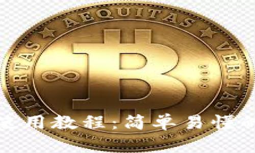 : TP钱包使用教程：简单易懂的买卖指南