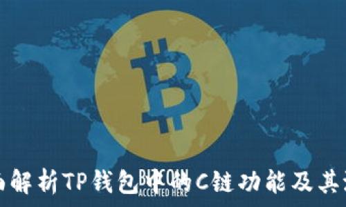   
全面解析TP钱包中的C链功能及其潜力