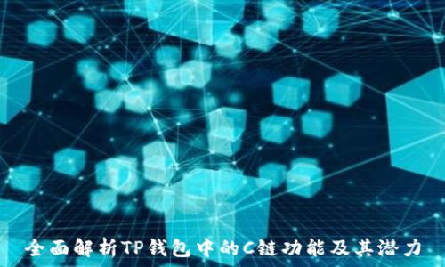   
全面解析TP钱包中的C链功能及其潜力