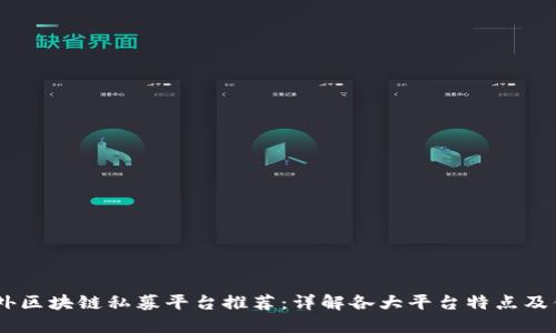 i国外区块链私募平台推荐：详解各大平台特点及优势