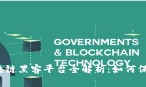 2023年中国区块链黑客平台全解析：如何保护你的数字资产