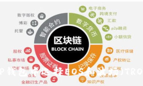 :
如何在TP钱包中选择EOS和波场（TRON）资产？