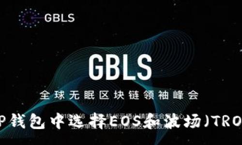 :
如何在TP钱包中选择EOS和波场（TRON）资产？