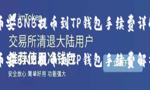 币安BNB提币到TP钱包手续费详解

币安BNB提币到TP钱包手续费解析