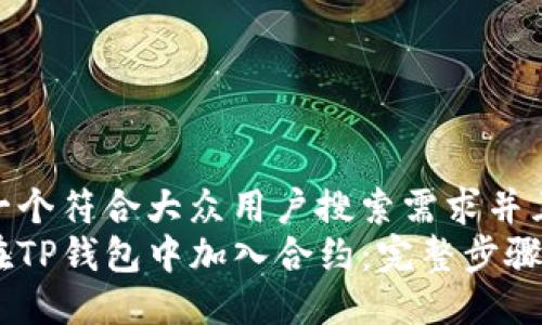 思考一个符合大众用户搜索需求并且的  
如何在TP钱包中加入合约：完整步骤指南