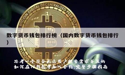 思考一个符合大众用户搜索需求并且的  
如何在TP钱包中加入合约：完整步骤指南