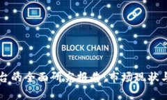 区块链交易平台的全面研