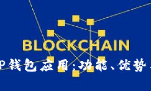 全面解析TP钱包应用：功能、优势与使用指南