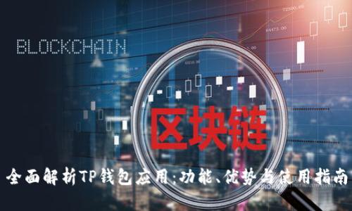全面解析TP钱包应用：功能、优势与使用指南