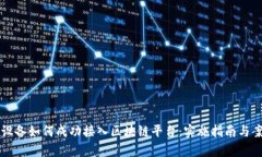 嵌入式设备如何成功接入