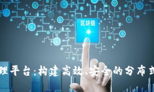 区块链配置管理平台：构建高效、安全的分布式管理解决方案