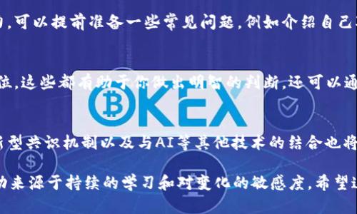 如何进入区块链平台工作：全面指南与职业发展策略/
区块链, 工作机会, 职业发展, 技能培训/guanjianci

区块链技术近年来的兴起，引发了各行各业的广泛关注。无论是金融、医疗、房地产还是供应链管理，区块链的应用潜力都在不断释放。因此，区块链行业人才的需求也大幅上升。对于希望进入这一领域的人来说，了解如何获取相关技能、寻找工作机会是至关重要的。以下是一些详细的指南，帮助你踏上从业区块链行业的职业之路。

1. 区块链基础知识的掌握
首先，想要进入区块链平台工作，必须掌握区块链的基础知识。这包括了解区块链的工作原理、分类（公有链、私有链、联盟链）、共识机制（如PoW、PoS）、智能合约等基本概念。你可以通过在线课程、书籍、学术论文和博客等多种方式进行学习。

推荐的一些学习平台有Coursera、edX、Udacity等。它们提供的区块链相关课程大多由知名大学和专家教授。此外，阅读《区块链革命》和《精通比特币》等书籍也是一个不错的选择。

2. 技术技能的提升
对于希望在技术岗位，如区块链开发者或智能合约开发者工作的人来说，掌握编程语言是必不可少的。常见的编程语言包括Solidity（用于以太坊），Go，Java，Python等。你可以通过在线编程平台（如LeetCode、HackerRank）进行编程练习，并参与开源项目，以增强你的技术能力。

如果你是初学者，可以从 Python 入手，逐步深入学习 Solidity 和 Go。你还可以通过 GitHub 找到一些区块链相关的开源项目来贡献代码，这不仅能锻炼你的技能，还有助于建立你的个人品牌。

3. 理解行业应用
了解区块链在不同领域的应用案例，不仅能扩展你的视野，还能帮助你在面试中展示你对行业的理解。可以关注一些行业报告、案例研究和成功故事，帮助你了解区块链如何在金融、供应链、医疗、数字身份等领域发挥作用。

例如，在金融行业，区块链可以用于跨境支付、清算和结算；在医疗行业，区块链能提高患者数据的安全性和可追溯性。通过对这些应用的深入研究，你可以更好地理解行业需求，从而为自己的职业发展制定相应的目标。

4. 建立专业网络
在找到合适的求职机会前，建立及维护一个良好的专业网络至关重要。可以通过参加区域内外的区块链会议、峰会，或加入相关的社交媒体群组来认识行业内的人士。此外，LinkedIn 是一个非常有效的职业网络平台，你可以在上面连接行业专业人士，参与讨论，获取他们的经验和建议。

通过积极参与行业活动和在线社区，你不仅能了解行业动态，还能增加曝光率，提升求职成功的机会。

5. 参与实习和项目
实践经验通常比理论更加重要，尤其是在快速发展的区块链行业。因此，尽早寻找实习机会或参与相关的项目将极大地提升你的竞争力。许多初创企业或科技公司提供区块链相关的实习，可以在这些地方积累实际经验。

此外，你还可以尝试创办或参与一些基于区块链的个人项目，或利用自己所掌握的知识去解决现实中的具体问题。一方面，这些项目可以丰富你的工作简历，另一方面还能帮助你建立一个展示自己能力的作品集。

6. 持续学习和适应变化
区块链行业变化迅速，因此，要想在这个领域长久立足，持续学习是非常必要的。定期关注行业动态、新兴技术和政策变化，通过各种渠道获取最新的信息。同时，参加行业相关的继续教育课程或者获取专业证书也能提升你的整体竞争力。

在这份快速变化的行业中，保持好奇心和学习态度将为你提供无尽的机会与挑战，使你能在职场中脱颖而出。

相关问题解答

1. 区块链行业最需要哪些技能?
区块链行业对人才的技能要求多种多样，主要分为技术性及非技术性两大类。对于技术岗位，编程能力是基础，特别是在 Solidity、Go 和 Java 等编程语言上有所掌握的候选人将会更受欢迎。此外，了解网络安全、数据分析及分布式计算等技能，也是增强竞争力的重要途径。对于非技术岗位，复杂问题解决能力、沟通能力及商业思维至关重要，特别是在需要与技术团队和业务团队协调的情况下。

2. 如何在区块链行业获得实际经验?
获得区块链行业的实际经验，可以通过参与实习、项目、开源贡献及个人项目来实现。参加行业相关的实践活动及研讨会，也是一种不错的选择。此外，许多线上课程和工作坊也提供基于项目的学习方式，能够直接让你接触到实际应用，增强你的实际操作能力。

3. 如何撰写区块链相关的简历?
在撰写区块链相关的简历时，应重点突出自己的技能、相关项目经验及所取得的成就。首先，简历的开头应有个人简介，强调自己的职业目标与与区块链相关的技能。其次，在项目部分描述你参与的区块链相关项目，具体使用的技术、解决的问题以及最终成果。最后，确保列出任何相关的证书、课程及工作经历，使您的简历尽可能具有吸引力。

4.区块链工作面试的常见问题有哪些?
在区块链工作面试中，面试官通常会询问有关技术背景的问题，例如：面试者对区块链技术的理解，对特定技术栈的熟悉程度等。同时，还会关心你的解决问题的能力和沟通能力。可以提前准备一些常见问题，例如介绍自己对区块链行业的看法、分享自己最喜欢的项目等，来展示自己的热情与专业。

5. 如何选择合适的区块链初创企业?
在选择区块链初创企业时，可以考虑几个方面：公司的愿景、创始团队的背景、技术路线及产品的市场需求等。同时，调研公司的现状及未来发展计划，了解其融资情况及行业地位，这些都有助于你做出明智的判断。还可以通过与在其工作的员工交流，了解公司的文化和氛围，以帮助决定是否适合自己。

6. 区块链行业的未来趋势是什么？
区块链行业的未来趋势包括技术的不断成熟和规范化，越来越多的传统行业开始采纳区块链技术，同时也有越来越多的政府及机构对其进行监管。此外，跨链技术、隐私保护、新型共识机制以及与AI等其他技术的结合也将成为未来的发展重点。如此种种都意味着，区块链将继续成为改变我们生活的一种力量，而行业的从业者也将面临着新的机遇与挑战。

综上，进入区块链平台工作并不容易，但也并非不可能。通过加强学习、磨练技能、建立网络以及获取实际经验，你可以逐步适应并融入这个动态的行业。同时，请记住，持久的成功来源于持续的学习和对变化的敏感度。希望这些信息对你有帮助，愿你在区块链职业生涯中取得成功！