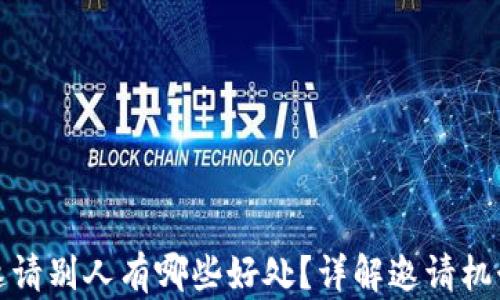 
TP钱包邀请别人有哪些好处？详解邀请机制与收益