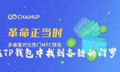 如何在TP钱包中找到各链的