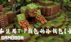 优质如何创建和使用T P钱