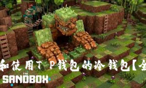 优质
如何创建和使用T P钱包的冷钱包？全方位指导