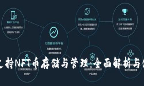 TP钱包支持NFT币存储与管理：全面解析与使用指南