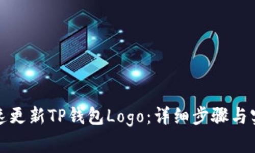 如何快速更新TP钱包Logo：详细步骤与实用技巧