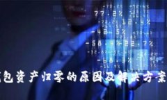 TP钱包资产归零的原因及解