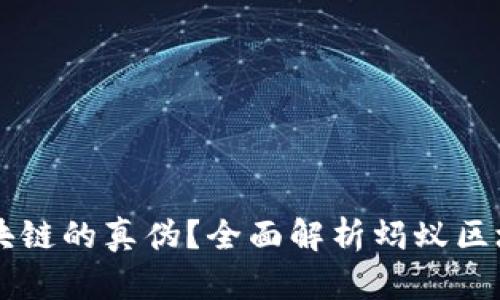 如何判断蚂蚁区块链的真伪？全面解析蚂蚁区块链真伪鉴别平台