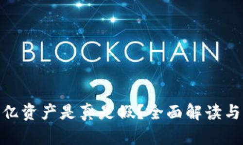 TP钱包400亿资产是真是假？全面解读与用户关注点