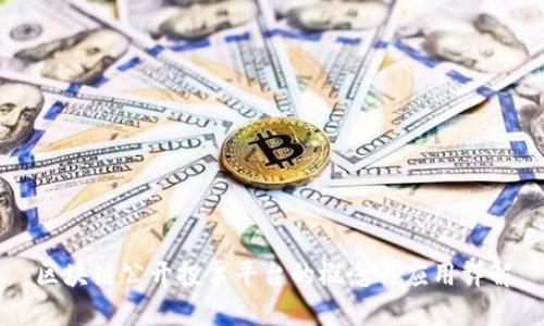 区块链公开投票平台的概念与应用详解