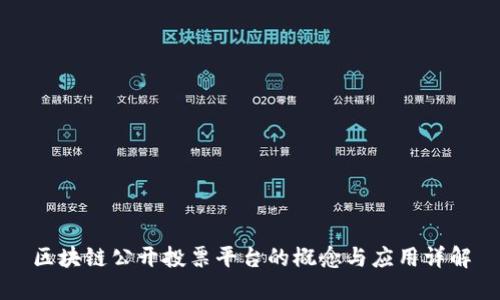 区块链公开投票平台的概念与应用详解