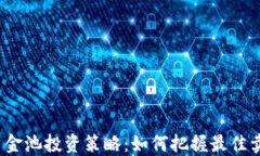 TP钱包资金池投资策略：如