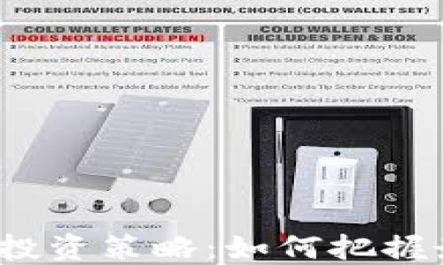 
TP钱包资金池投资策略：如何把握最佳卖出时机？