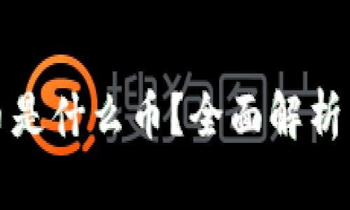 TP钱包代币是什么币？全面解析与应用前景