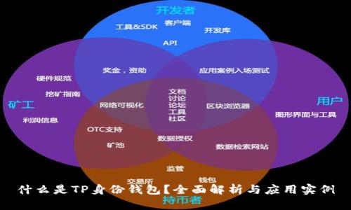 什么是TP身份钱包？全面解析与应用实例