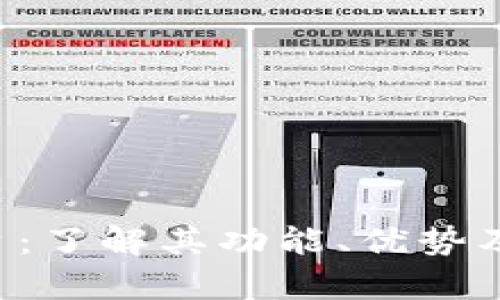 YFC区块链平台：了解其功能、优势及未来发展前景