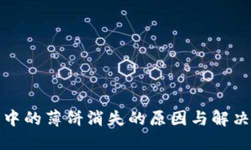 : TP钱包中的薄饼消失的原因与解决方法详解