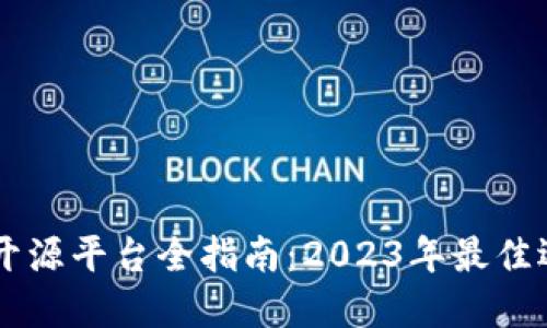 区块链开源平台全指南：2023年最佳选择一览