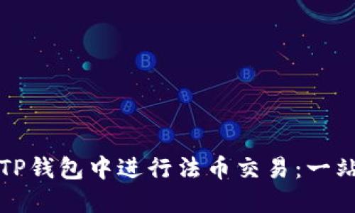 如何在TP钱包中进行法币交易：一站式指南
