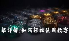 TP钱包支付功能详解：如何