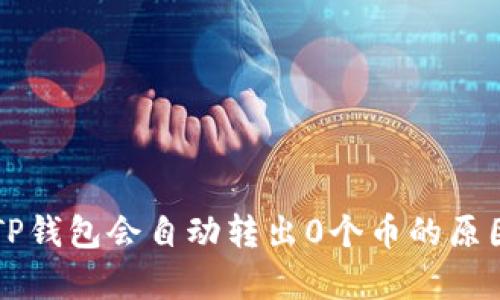 为何TP钱包会自动转出0个币的原因解析