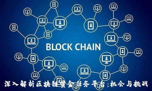   
深入解析区块链赏金任务平台：机会与挑战