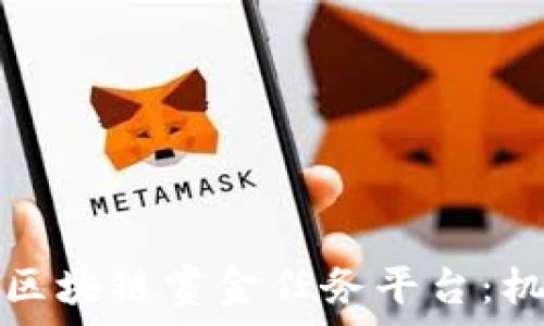   
深入解析区块链赏金任务平台：机会与挑战