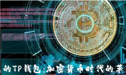 
孙宇晨的TP钱包：加密货币时代的革新之路